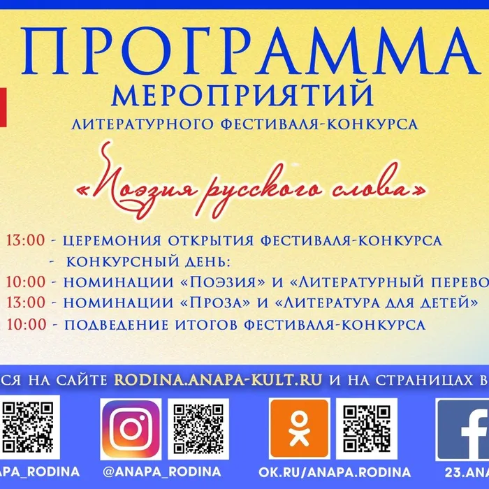 Программа фестиваля-конкурса "Поэзия русского слова"
