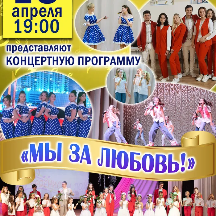 Концертная программа «Мы за любовь!»