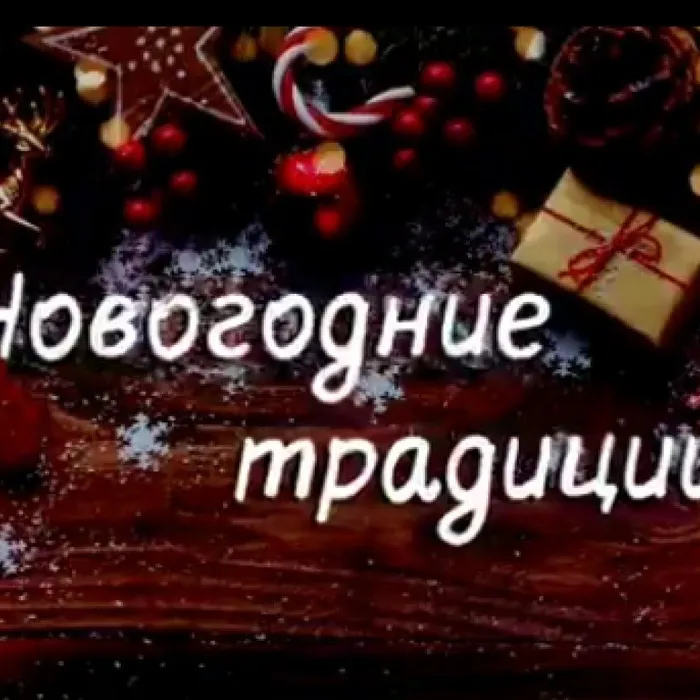 Новогодние традиции