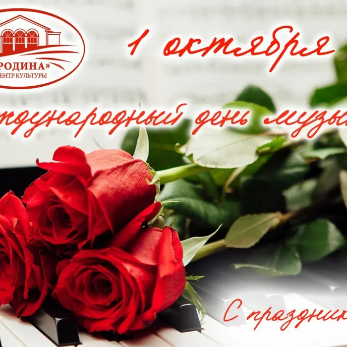 1 октября - Международный день музыки!