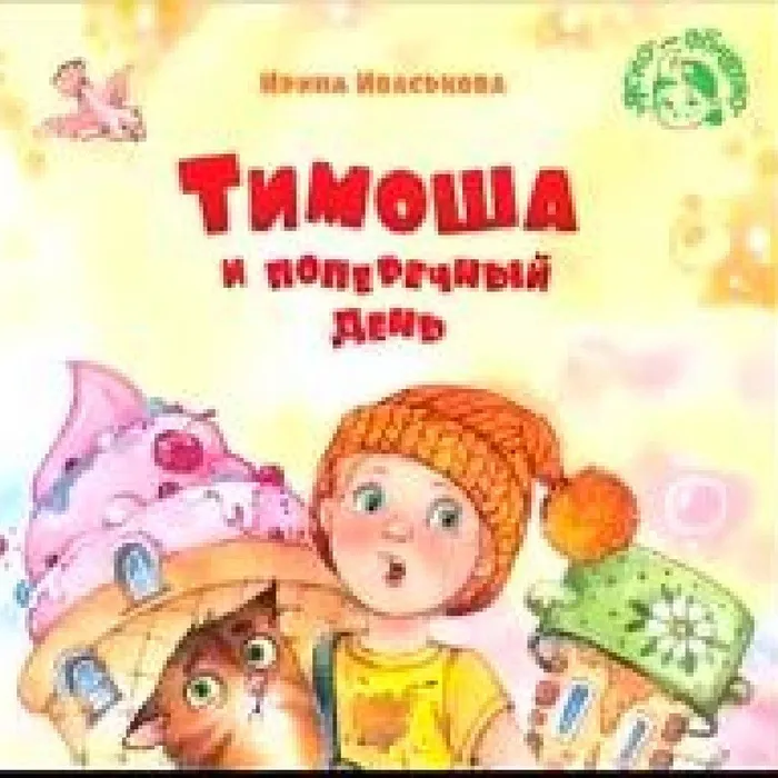 Тимоша и поперечный день