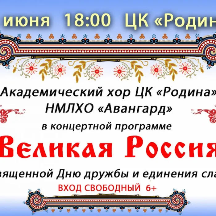 Концертная программа "Великая Россия"