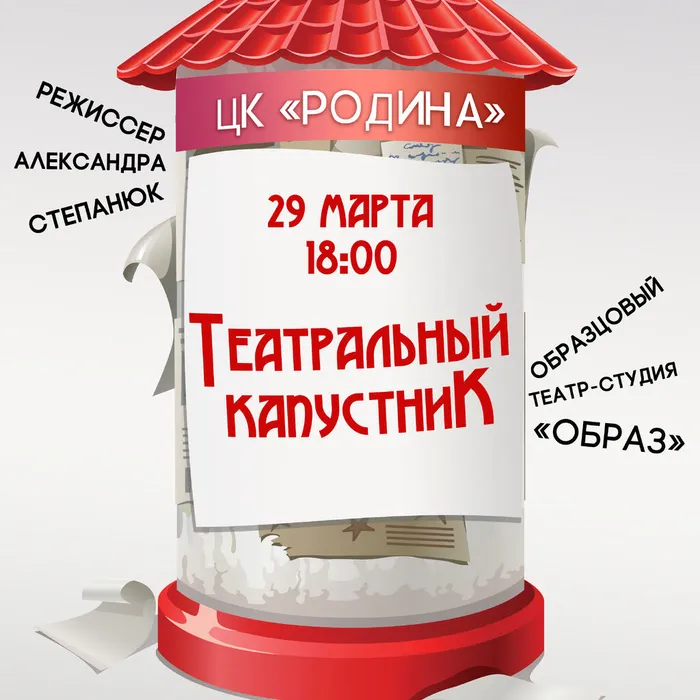 Театральный капустник