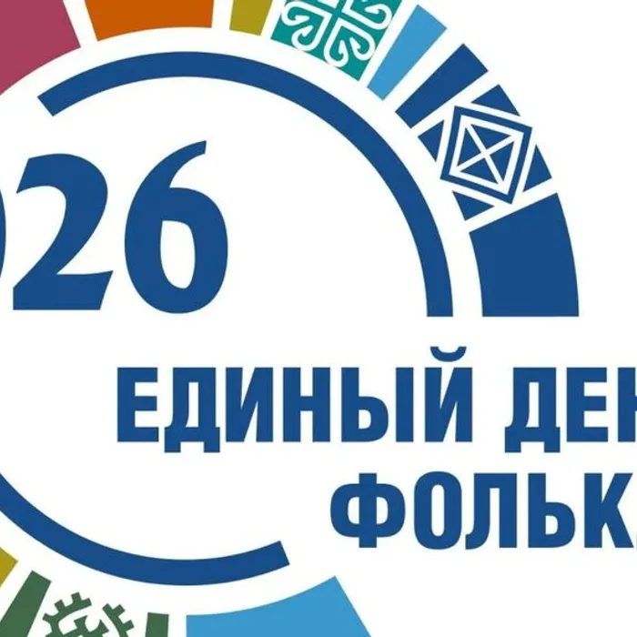 Единый день фольклора