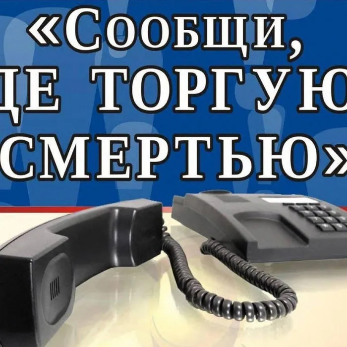 Общероссийская антинаркотическая акция
