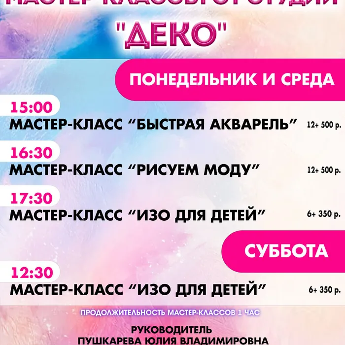 Новинка! Мастер-классы от студии "Деко" для любого возраста!