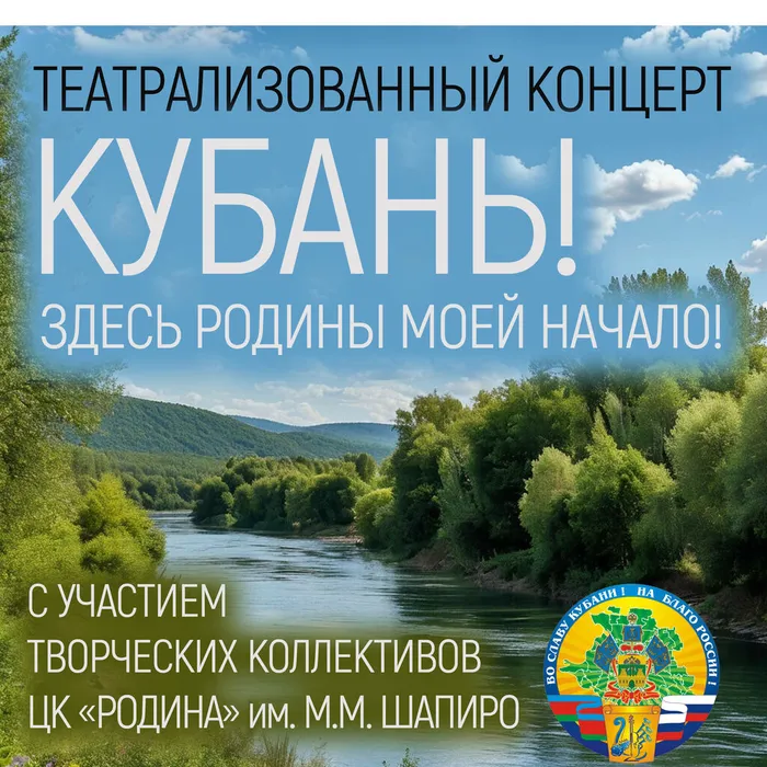 12 ОКТЯБРЯ | 16.00 | «КУБАНЬ! ЗДЕСЬ РОДИНЫ МОЕЙ НАЧАЛО!» | ТЕАТРАЛИЗОВАННАЯ КОНЦЕРТНАЯ ПРОГРАММА