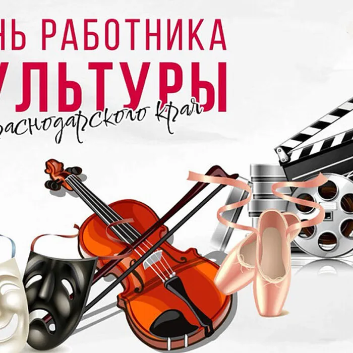 с Днём работника культуры Краснодарского края!
