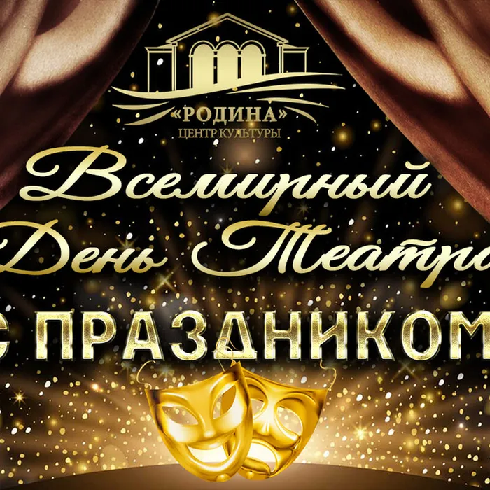 С Днем ТЕАТРА!
