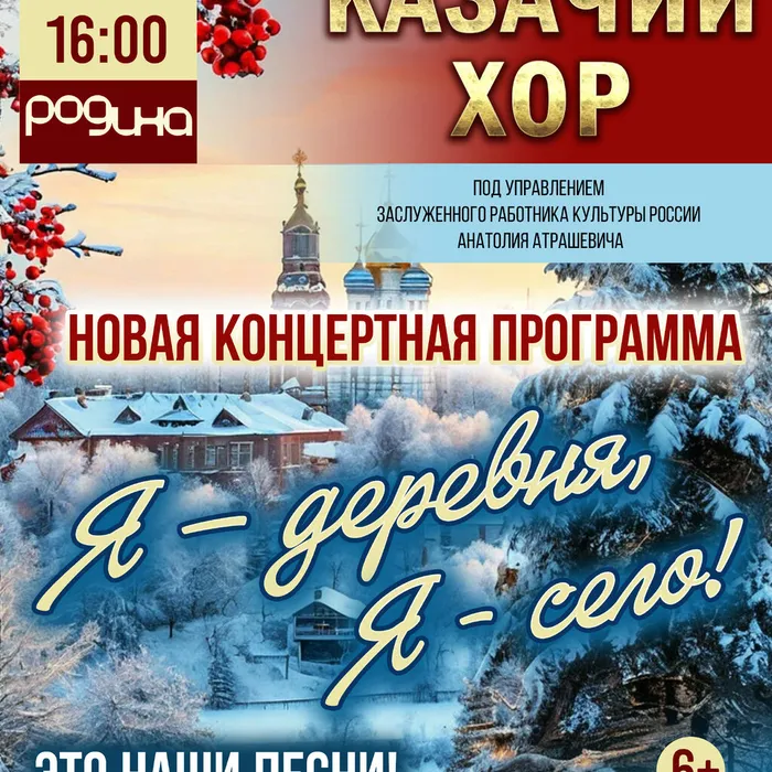 Концерт народного Казачьего хора «Я – деревня, я - село»
