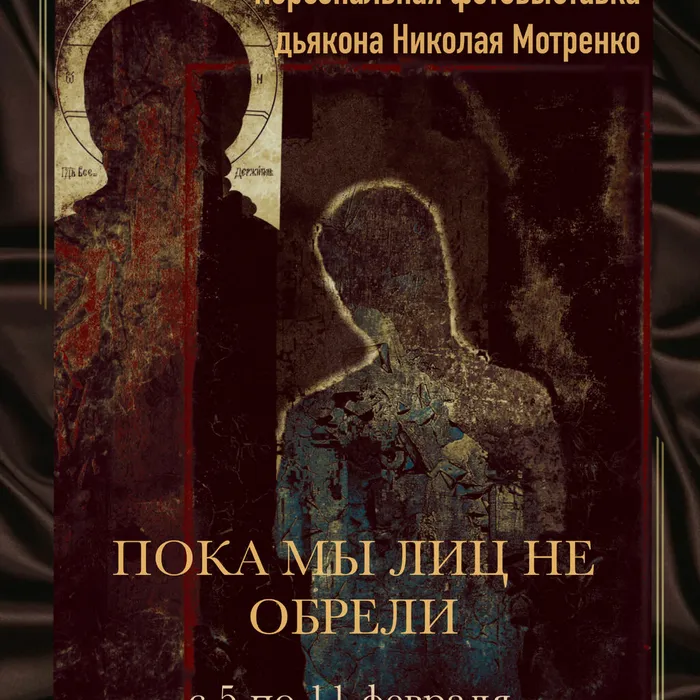 ПОКА МЫ ЛИЦ НЕ ОБРЕЛИ
