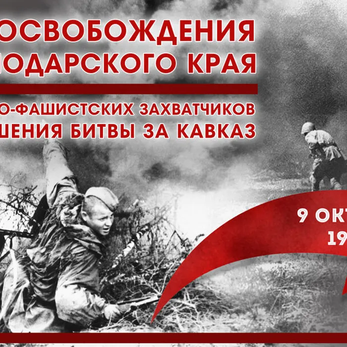 С ДНЕМ ОСВОБОЖДЕНИЯ КУБАНИ!