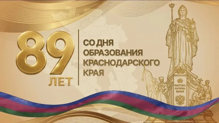 День образования Краснодарского края