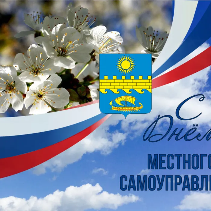 21 апреля - День местного самоуправления