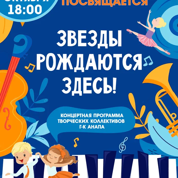 Концерт «Звезды рождаются здесь!»