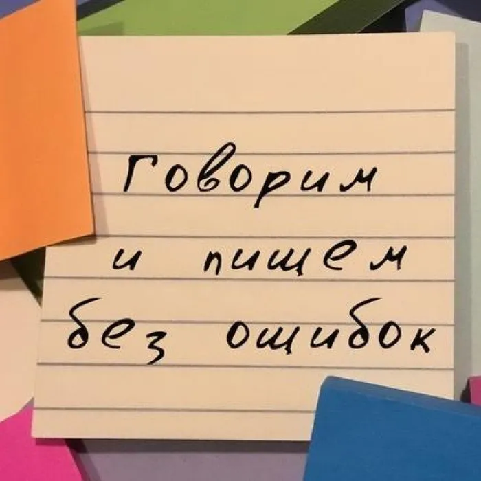 Говорим и пишем без ошибок