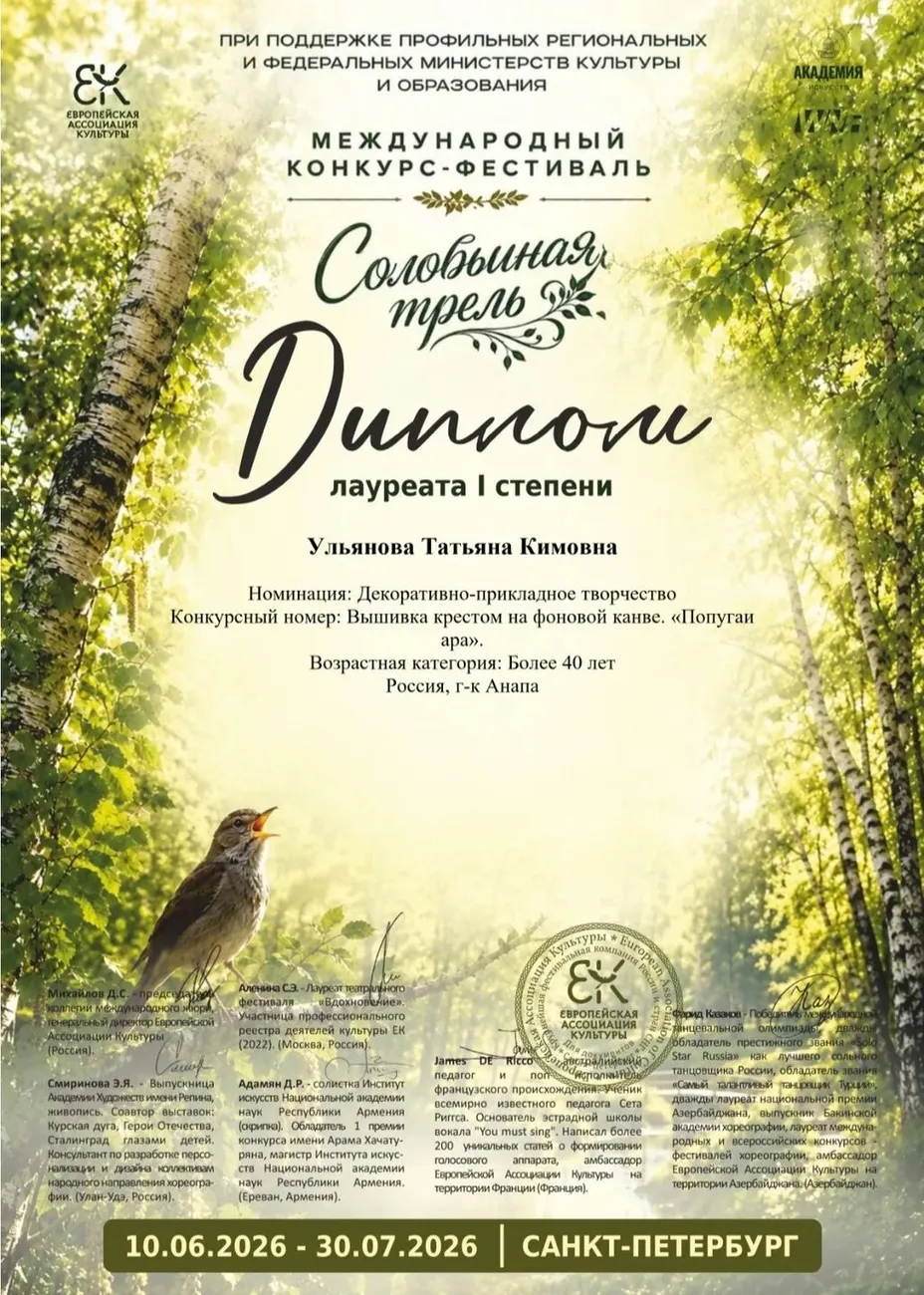 Ульянова Трель