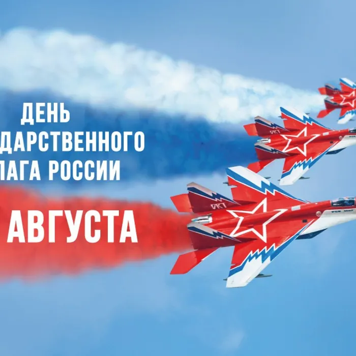 22 августа - День Государственного флага РФ