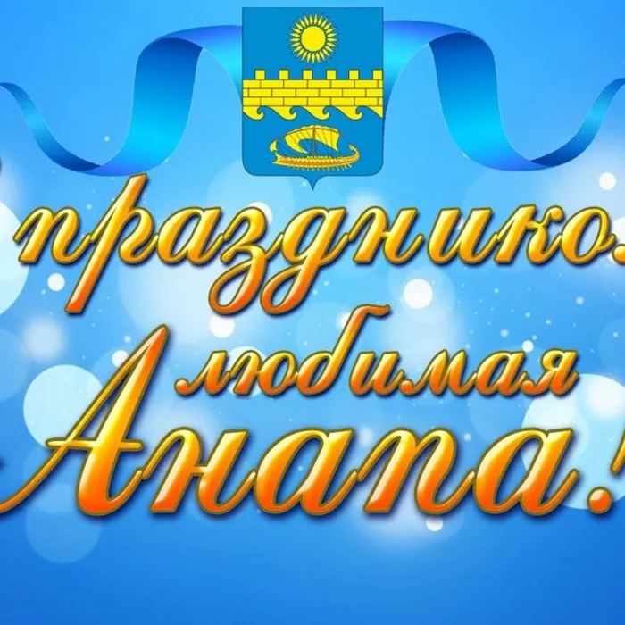 18 сентября  Анапа отмечает День города!