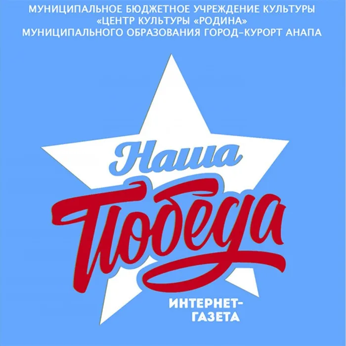 Наша Победа