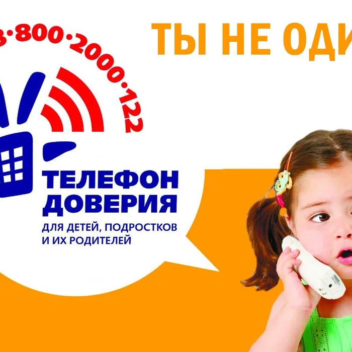 Общероссийский телефон доверия