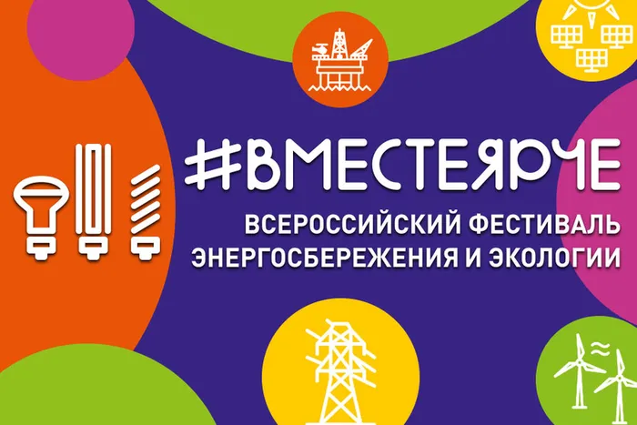 Вместе Ярче