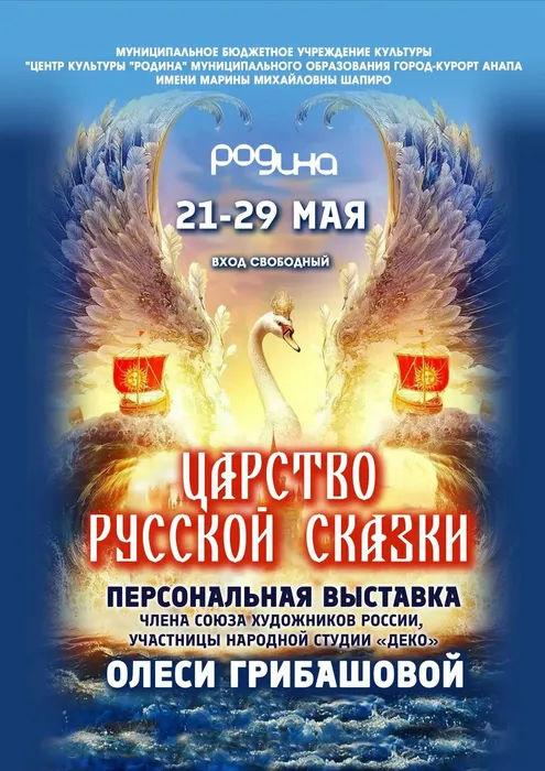 25 МАЯ | 15.30 | ПРЕЗЕНТАЦИЯ ХУДОЖЕСТВЕННОЙ ВЫСТАВКИ «ЦАРСТВО РУССКОЙ СКАЗКИ»