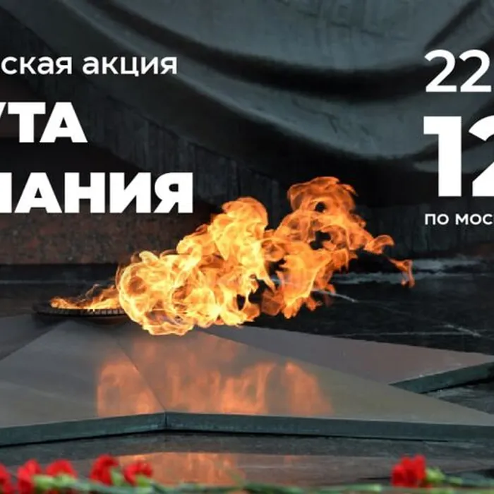 22 июня в 12:15 по московскому времени состоится общероссийская минута молчания