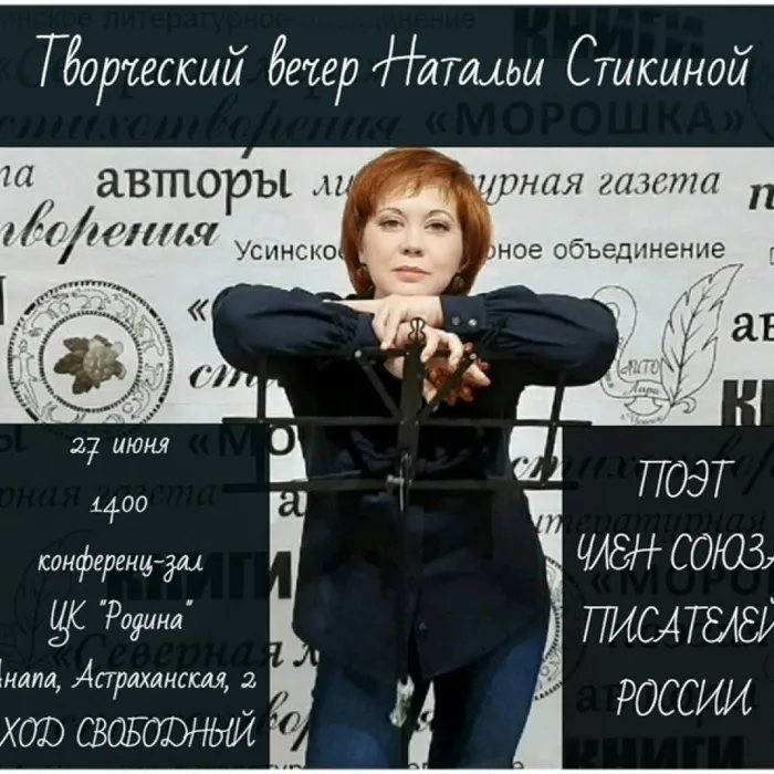 Творческий вечер Натальи Стикиной