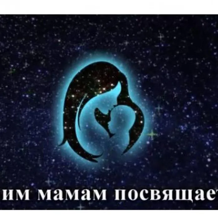 Нашим мамам посвящается...