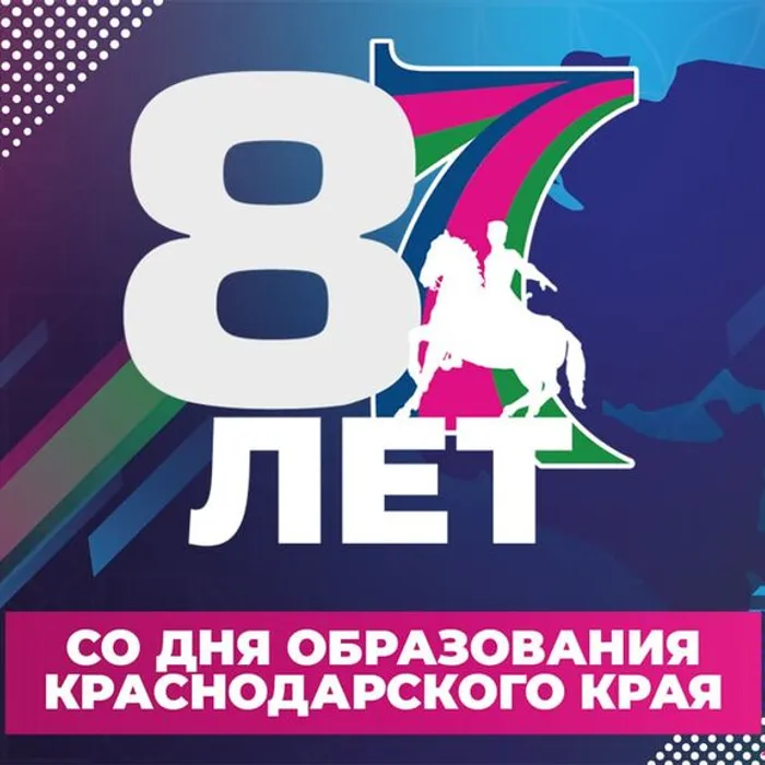 13 сентября - День образования Краснодарского края!