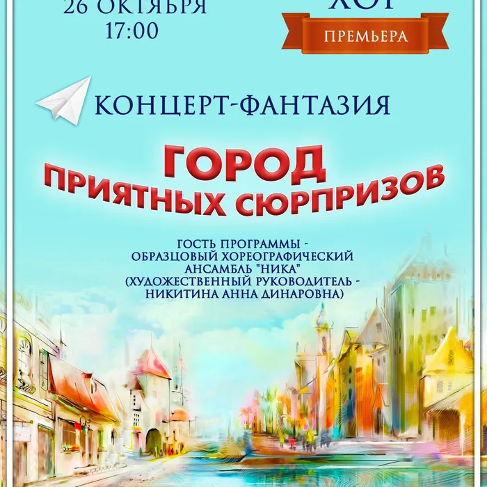 Концерт - фантазия «Город приятных сюрпризов»