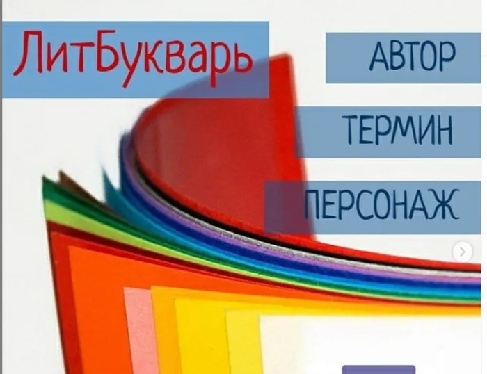 литбукварь