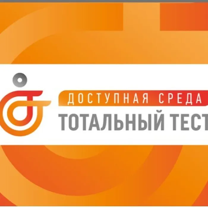Тотальный тест «Доступная среда»