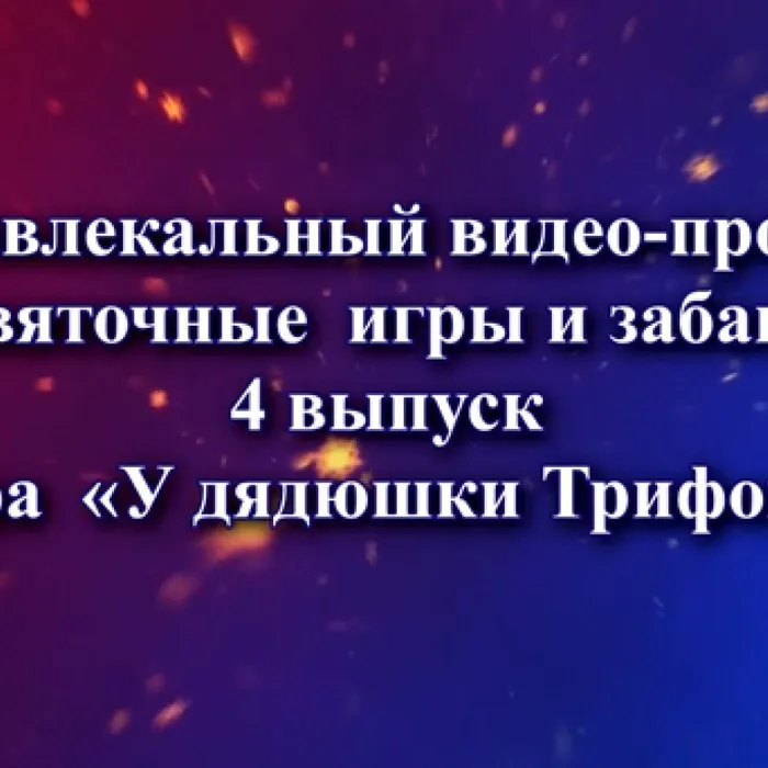 Святочные&nbsp; игры и забавы