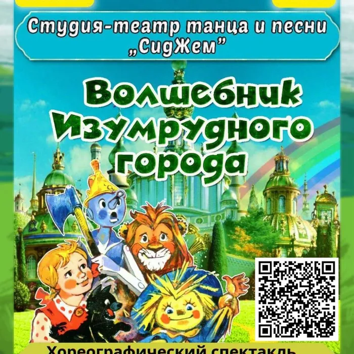 Хореографический спектакль "ВОЛШЕБНИК ИЗУМРУДНОГО ГОРОДА"