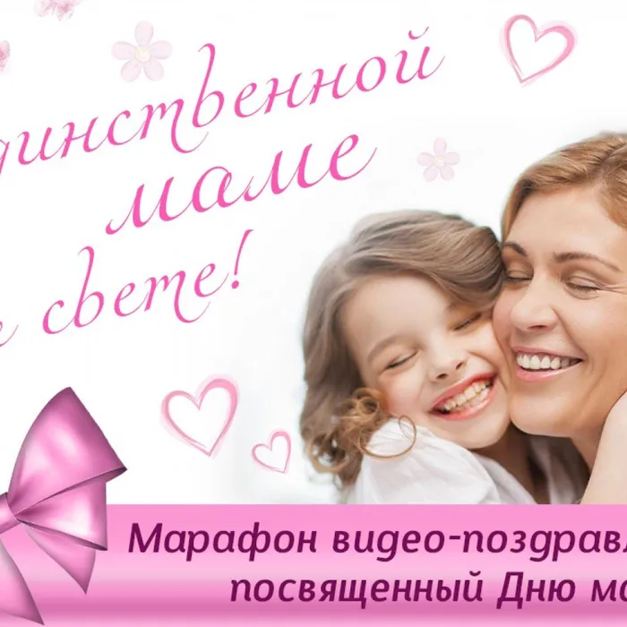Марафон видеопоздравлений «Единственной маме на свете»