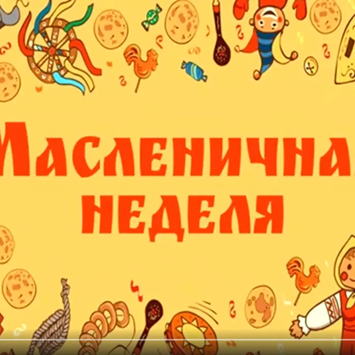 Масленица. Знакомимся ближе