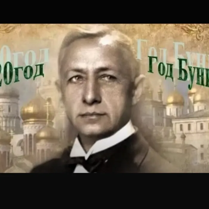 Юбилеи писателей. Иван Бунин.