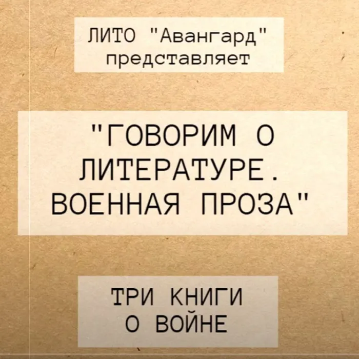Говорим о литературе: военная проза
