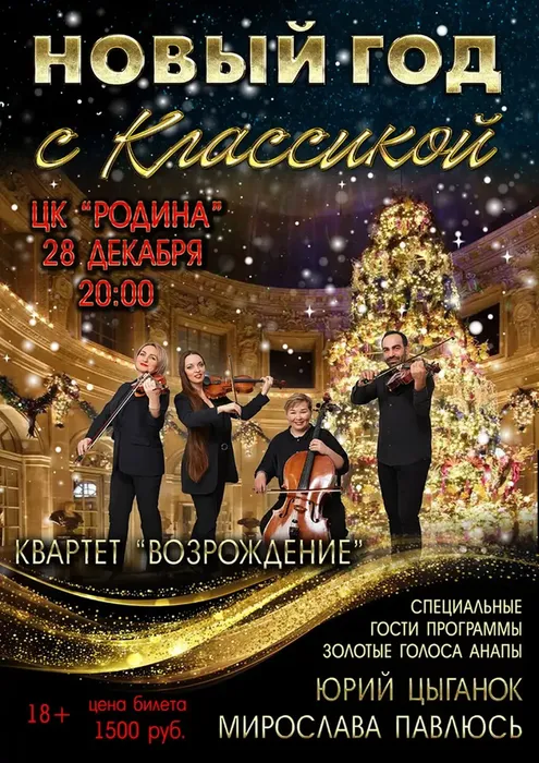 Новый год с классикой