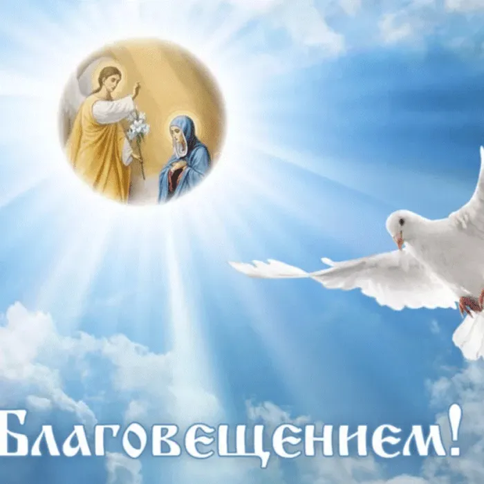 Поздравляем с Благовещением Пресвятой Богородицы