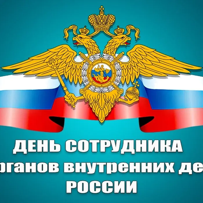 С Днем сотрудника органов внутренних дел!&nbsp;