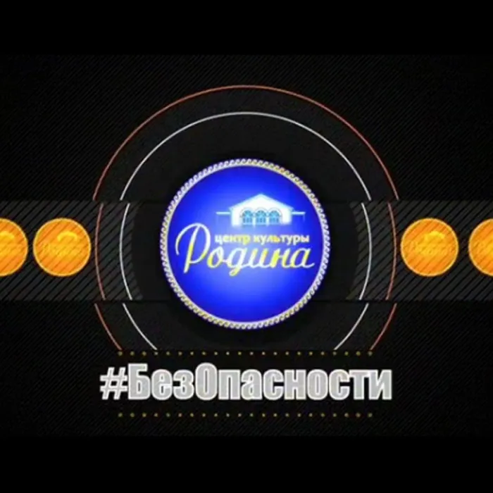 #БезОпасности