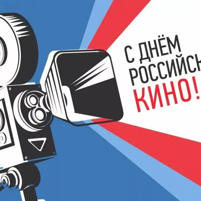С Днем российского кино
