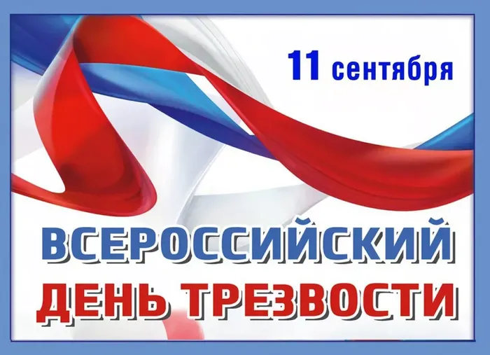 11 сентября - Всероссийский День трезвости