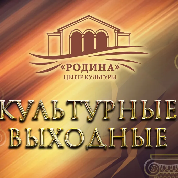 Культурные выходные в ЦК "Родина"