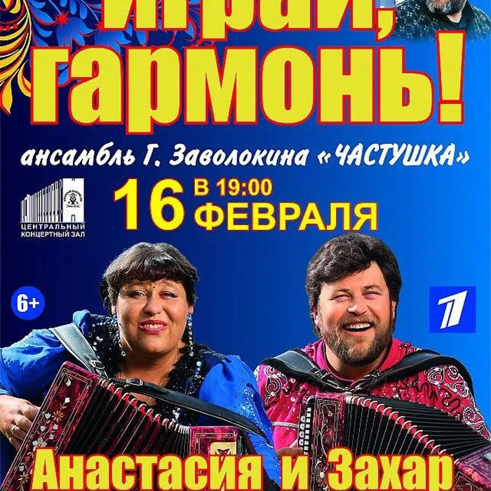 «Играй, гармонь любимая»
