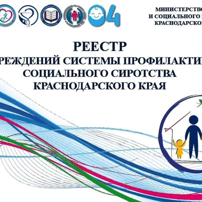 РЕЕСТР УЧРЕЖДЕНИЙ СИСТЕМЫ ПРОФИЛАКТИКИ СОЦИАЛЬНОГО СИРОТСТВА КРАСНОДАРСКОГО КРАЯ