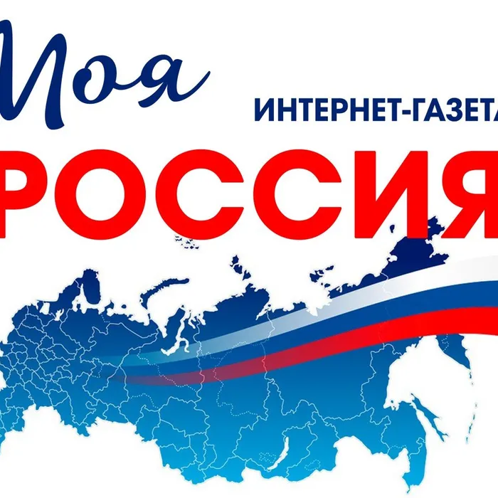 Интернет-газета «Моя Россия» Выпуск 2